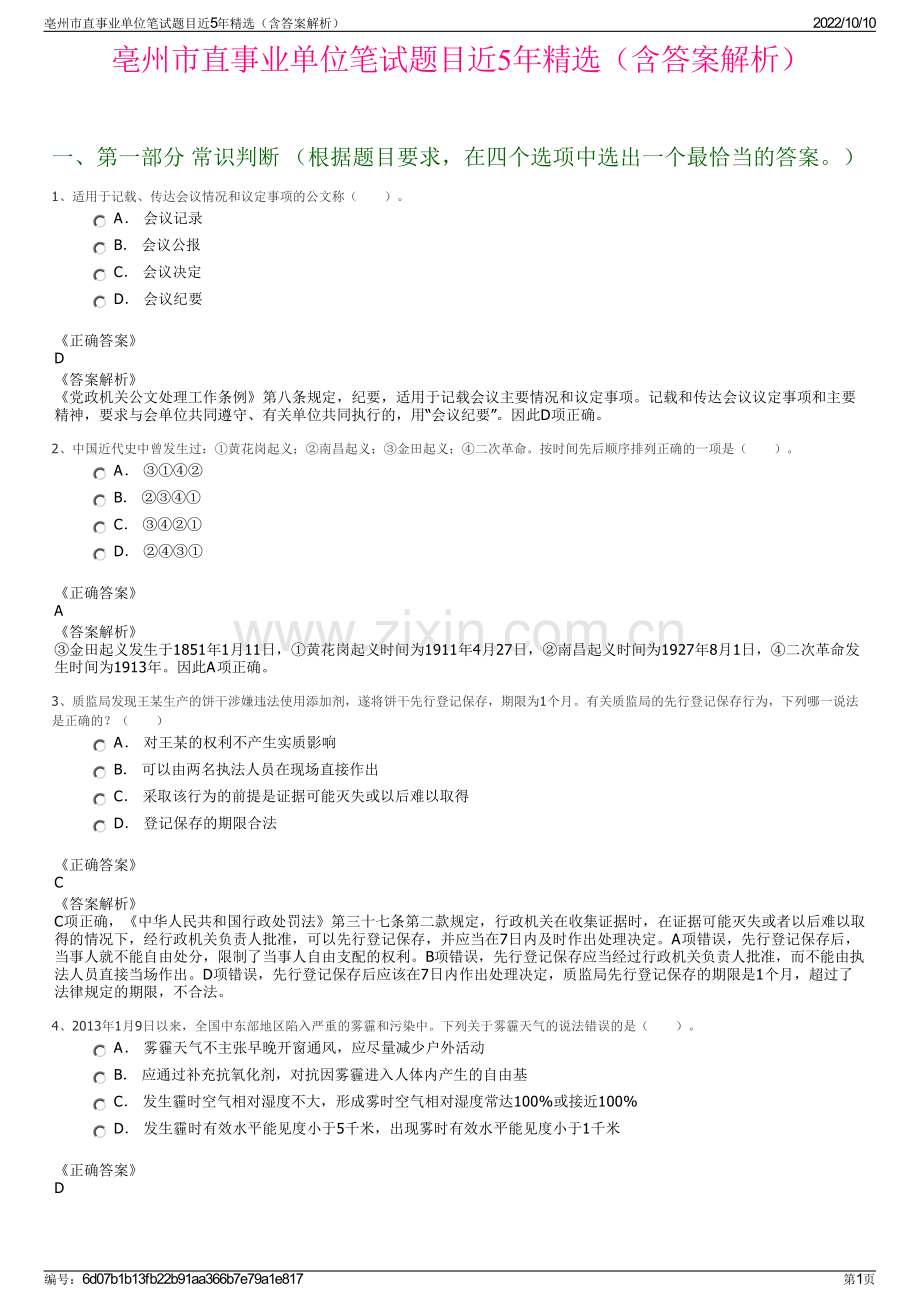 亳州市直事业单位笔试题目近5年精选（含答案解析）.pdf_第1页