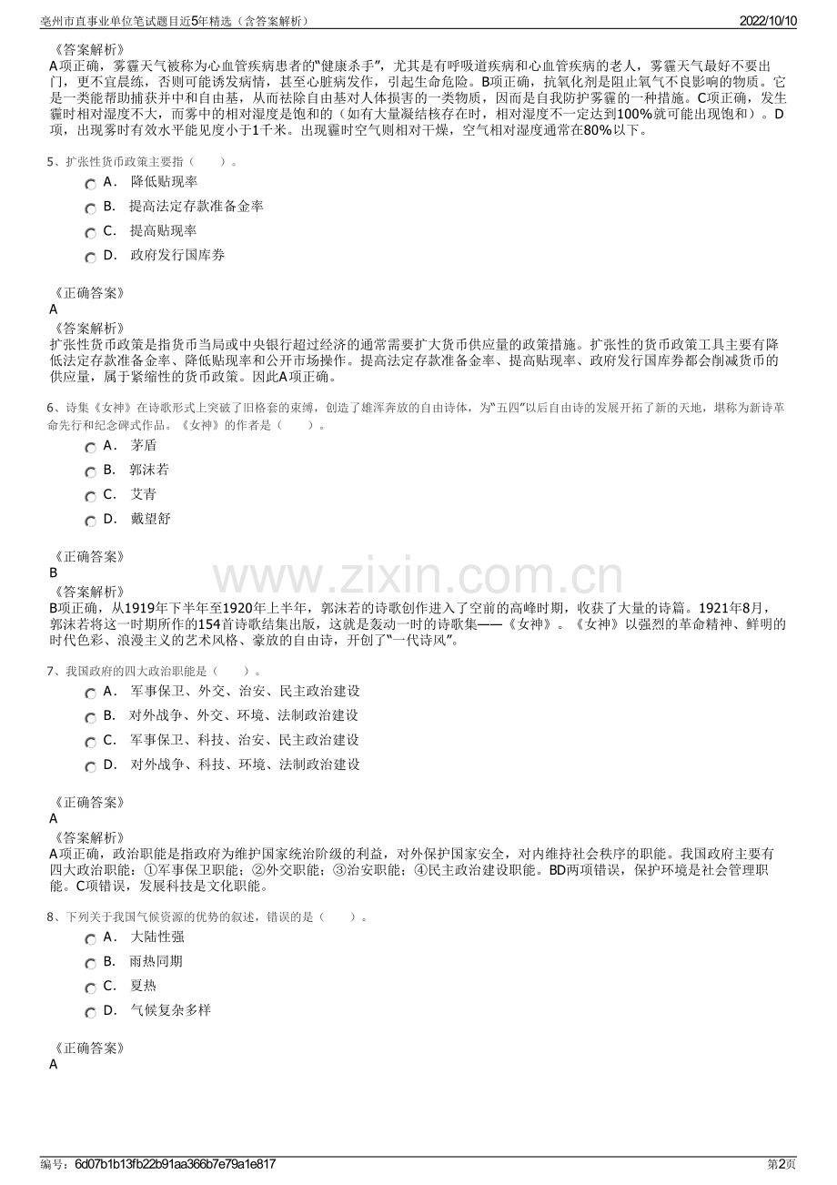 亳州市直事业单位笔试题目近5年精选（含答案解析）.pdf_第2页