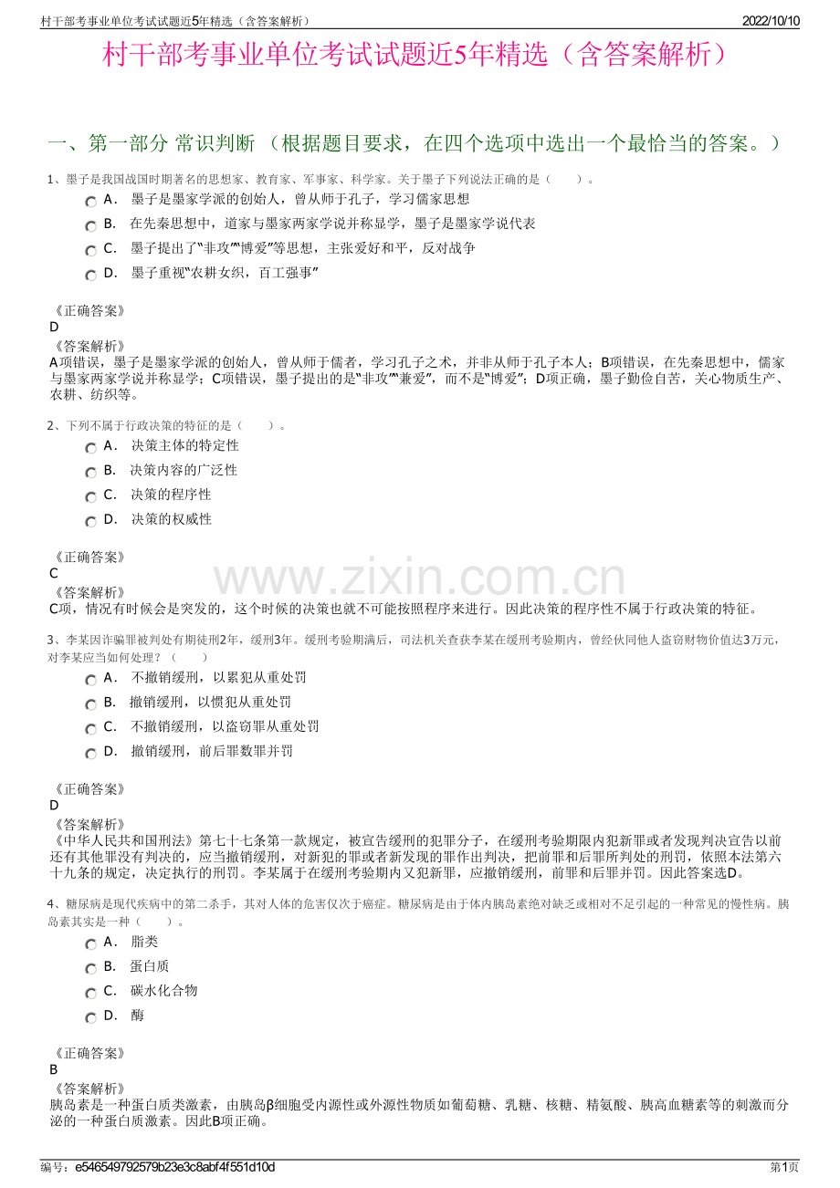 村干部考事业单位考试试题近5年精选（含答案解析）.pdf_第1页