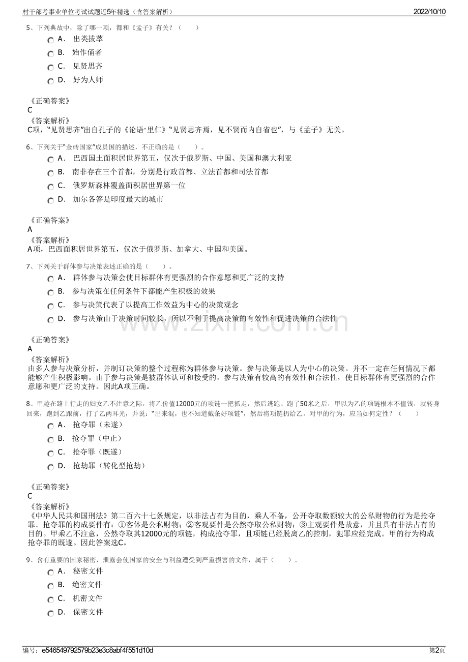 村干部考事业单位考试试题近5年精选（含答案解析）.pdf_第2页