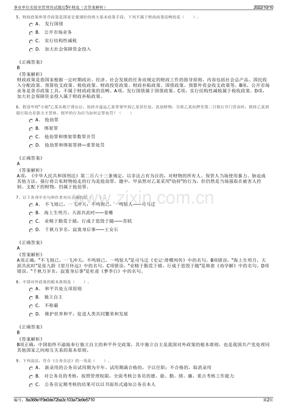 事业单位实验室管理岗试题近5年精选（含答案解析）.pdf_第2页