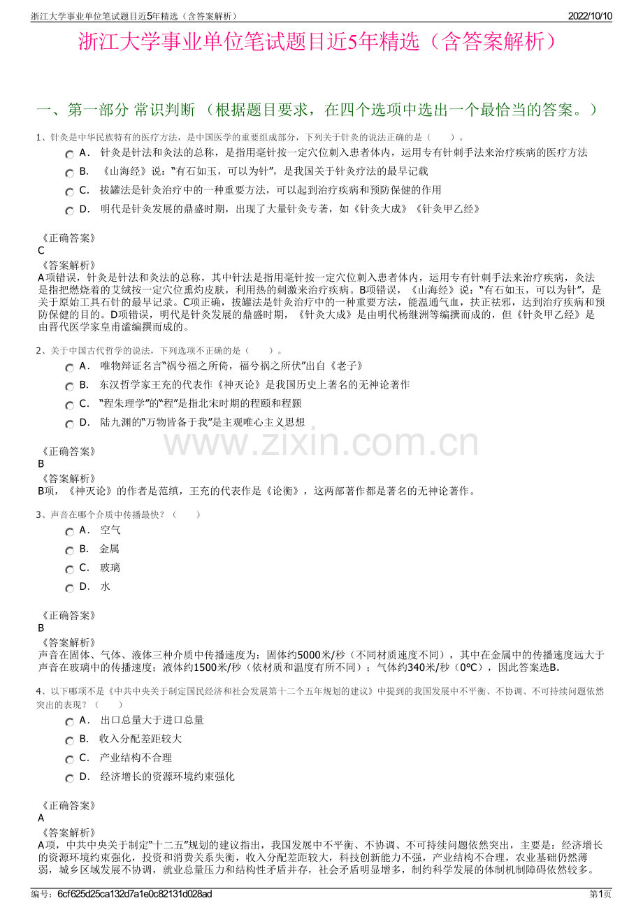 浙江大学事业单位笔试题目近5年精选（含答案解析）.pdf_第1页