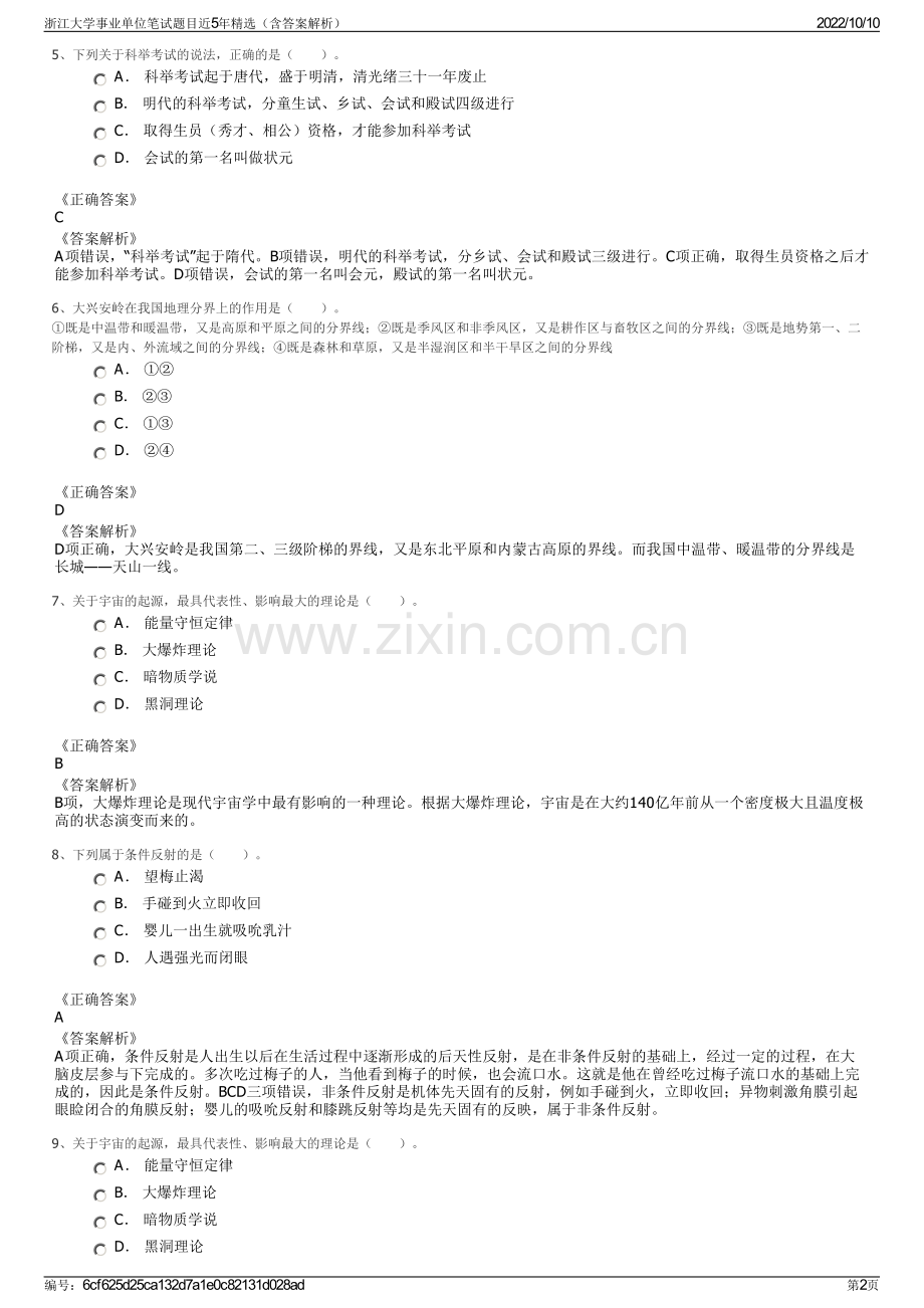 浙江大学事业单位笔试题目近5年精选（含答案解析）.pdf_第2页
