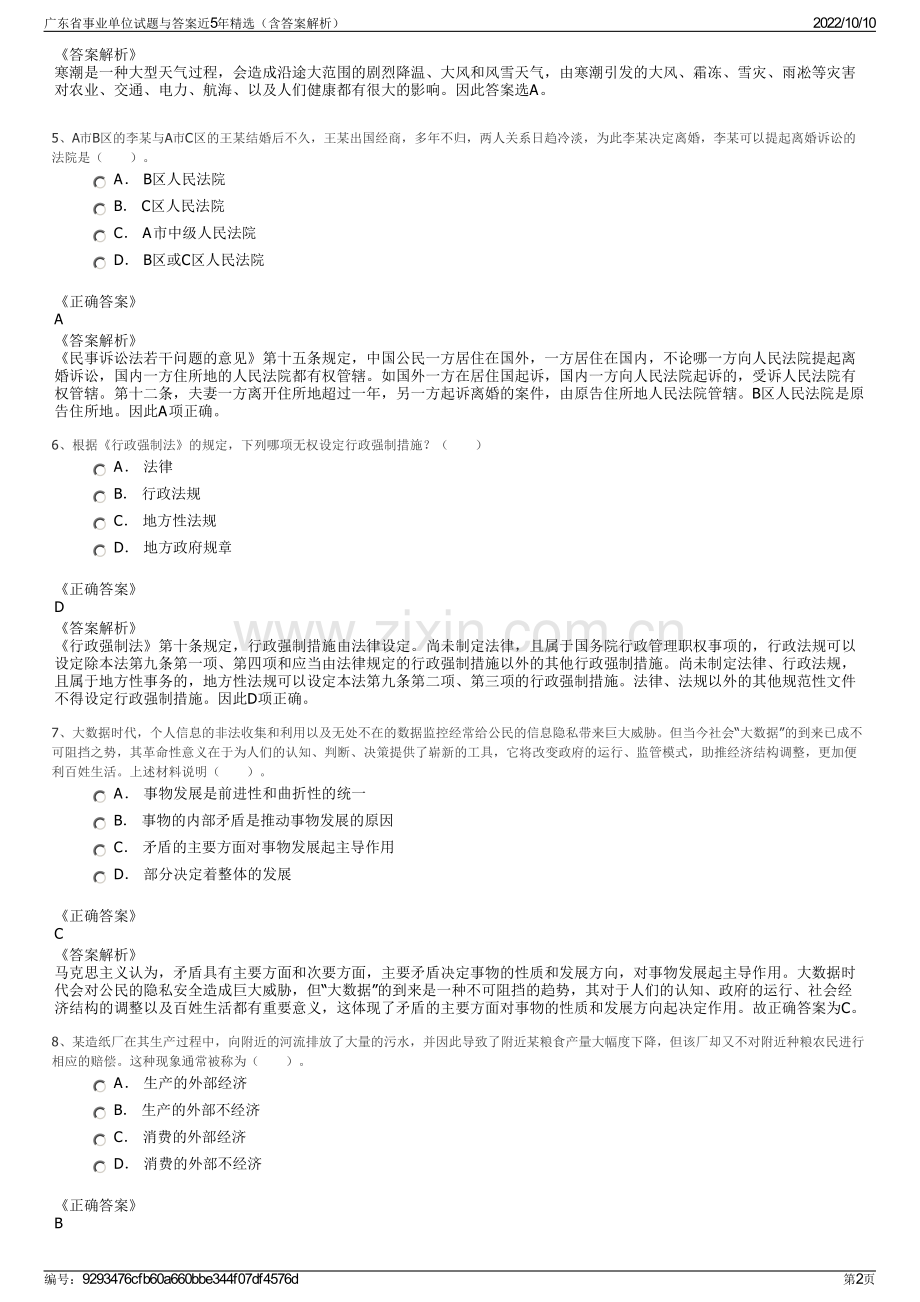 广东省事业单位试题与答案近5年精选（含答案解析）.pdf_第2页