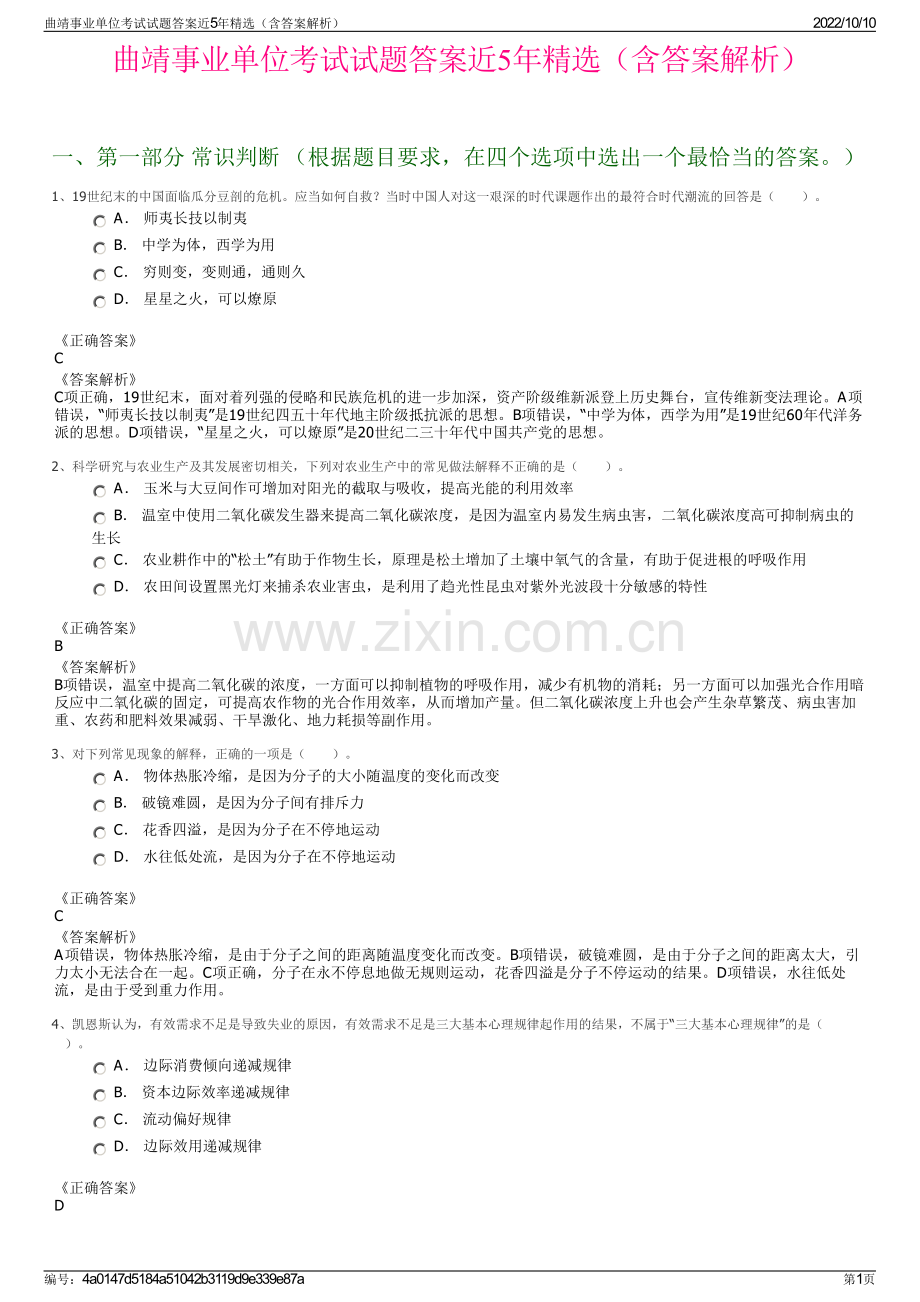 曲靖事业单位考试试题答案近5年精选（含答案解析）.pdf_第1页