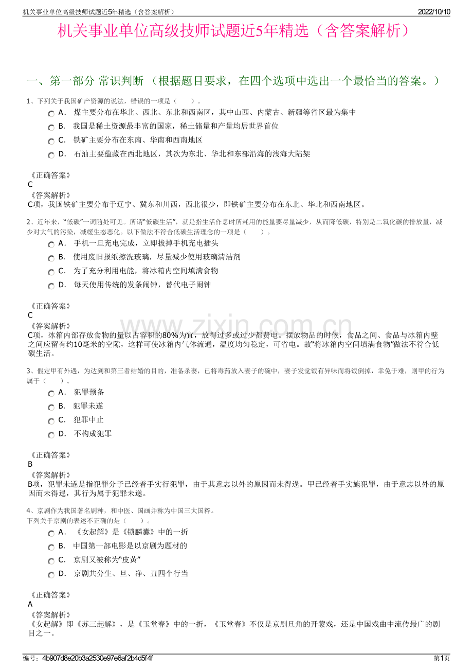 机关事业单位高级技师试题近5年精选（含答案解析）.pdf_第1页