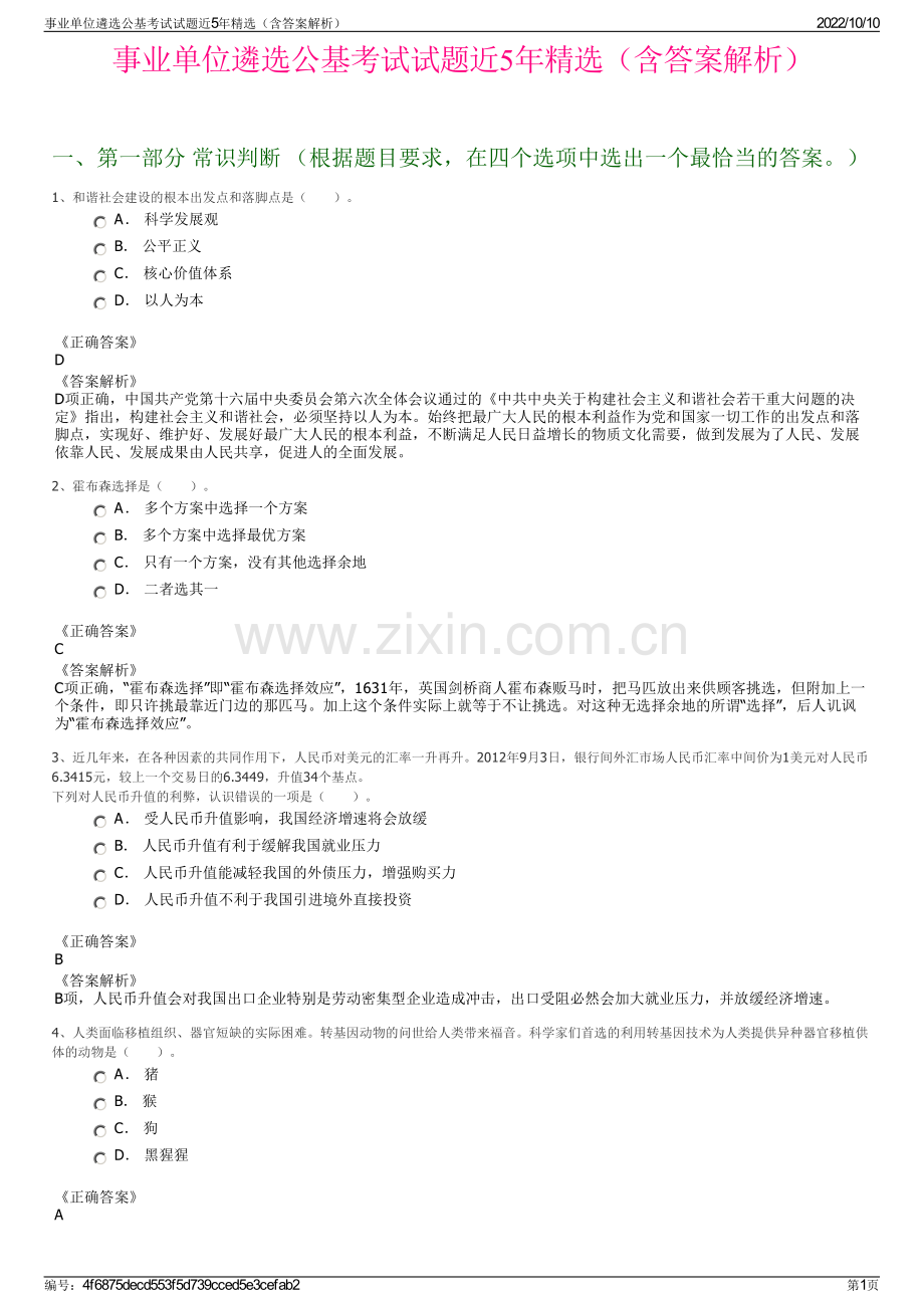 事业单位遴选公基考试试题近5年精选（含答案解析）.pdf_第1页