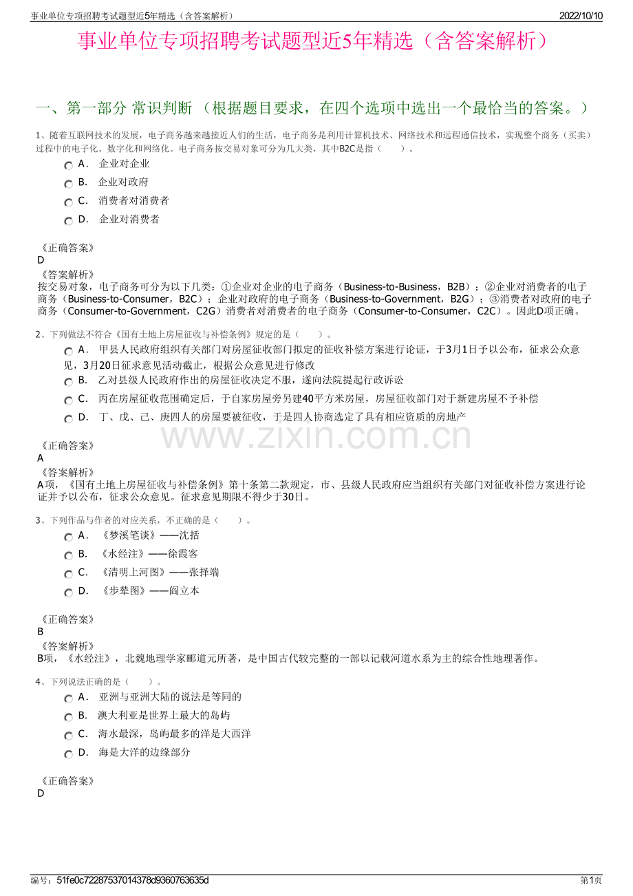事业单位专项招聘考试题型近5年精选（含答案解析）.pdf_第1页