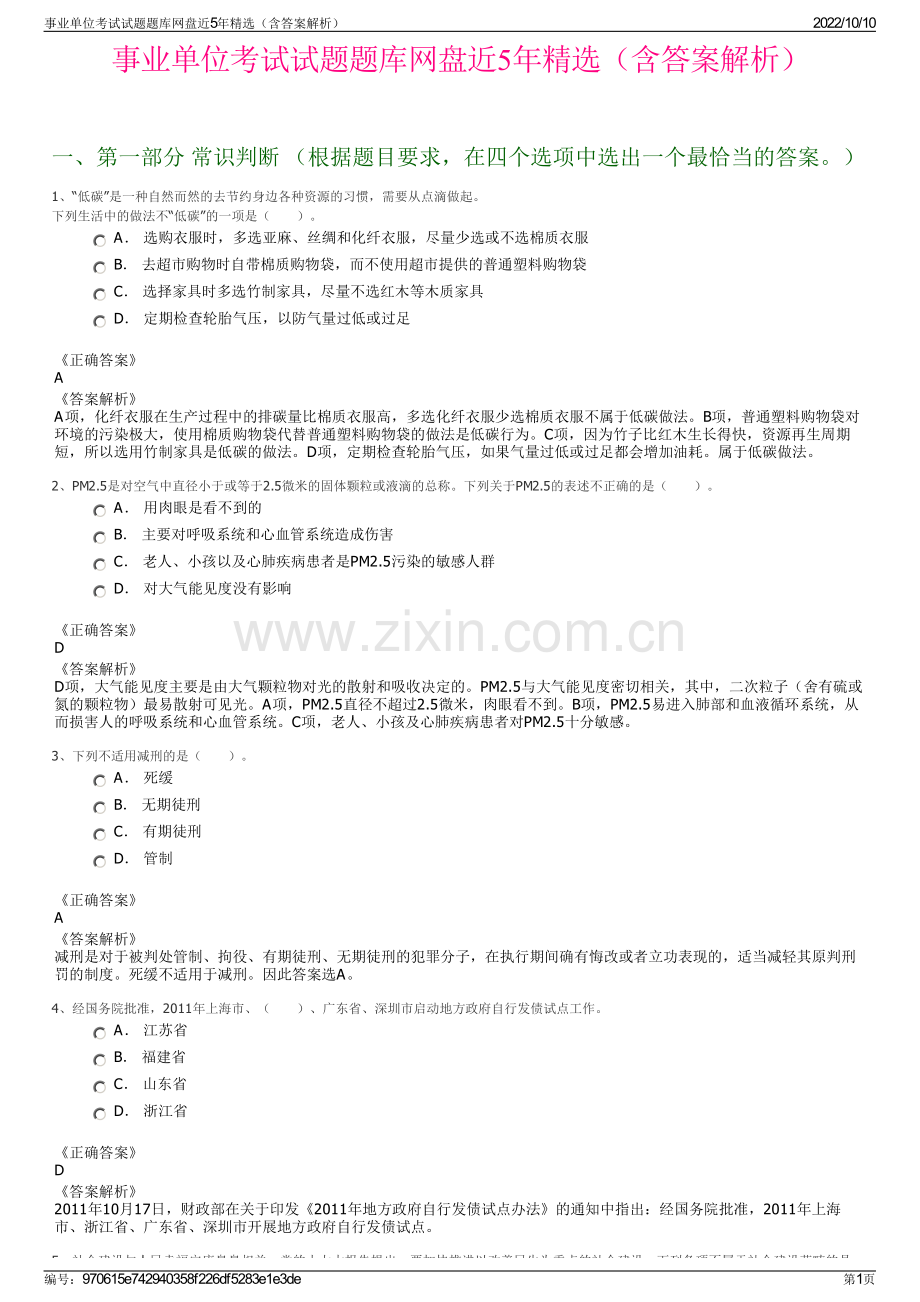 事业单位考试试题题库网盘近5年精选（含答案解析）.pdf_第1页