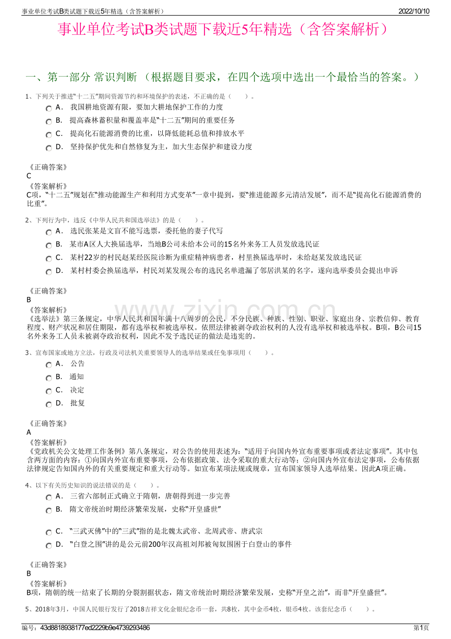 事业单位考试B类试题下载近5年精选（含答案解析）.pdf_第1页