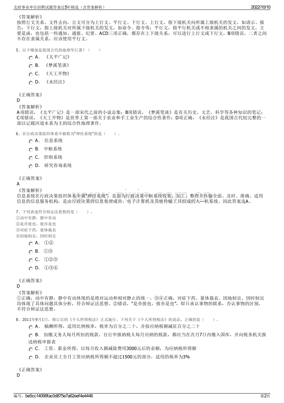 北碚事业单位招聘试题答案近5年精选（含答案解析）.pdf_第2页