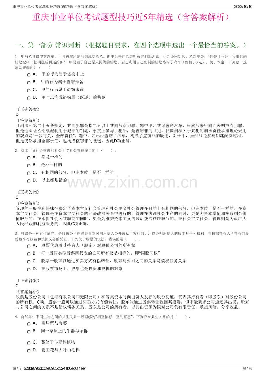重庆事业单位考试题型技巧近5年精选（含答案解析）.pdf_第1页