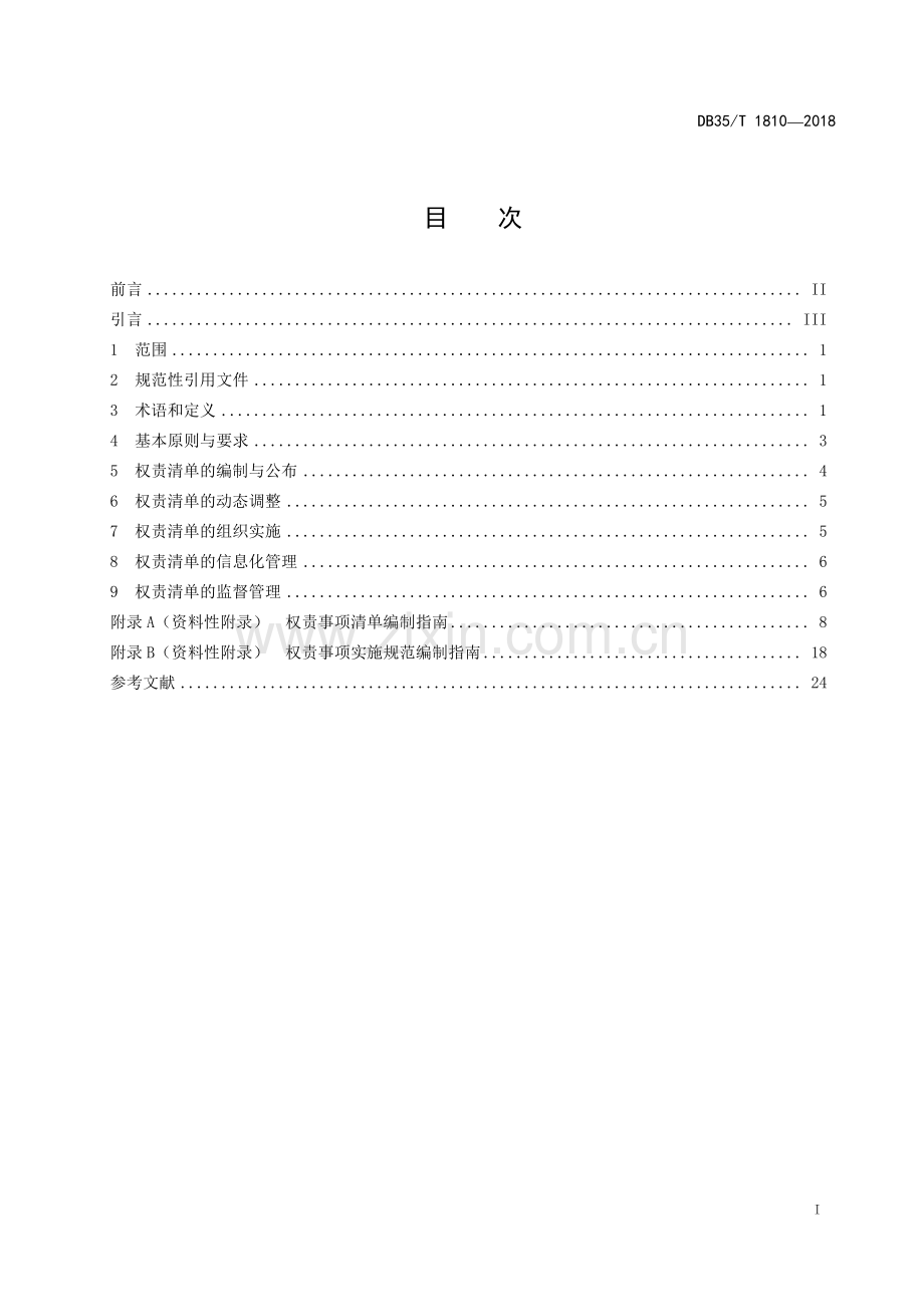 DB35∕T 1810-2018 政府部门权责清单规范(福建省).pdf_第3页