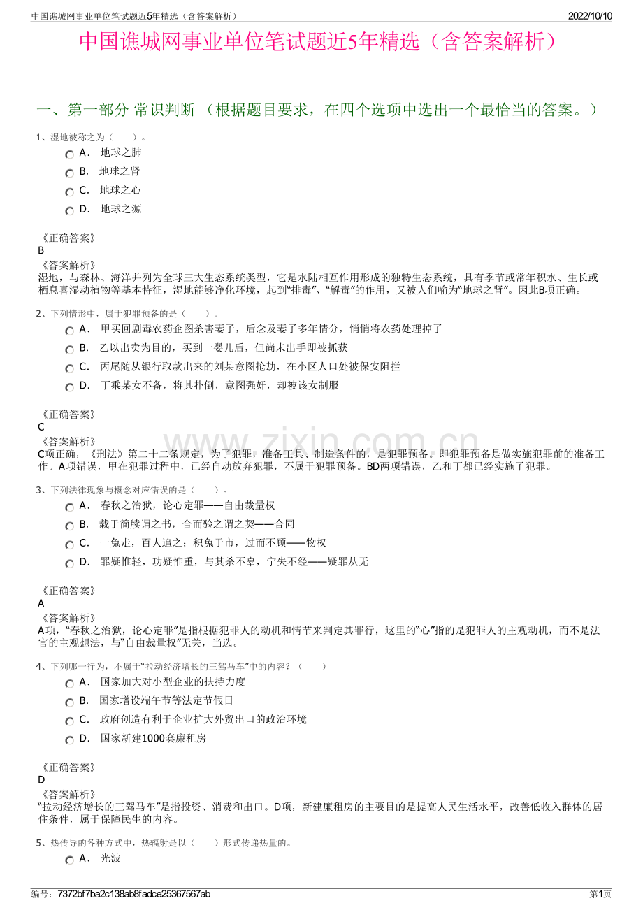中国谯城网事业单位笔试题近5年精选（含答案解析）.pdf_第1页