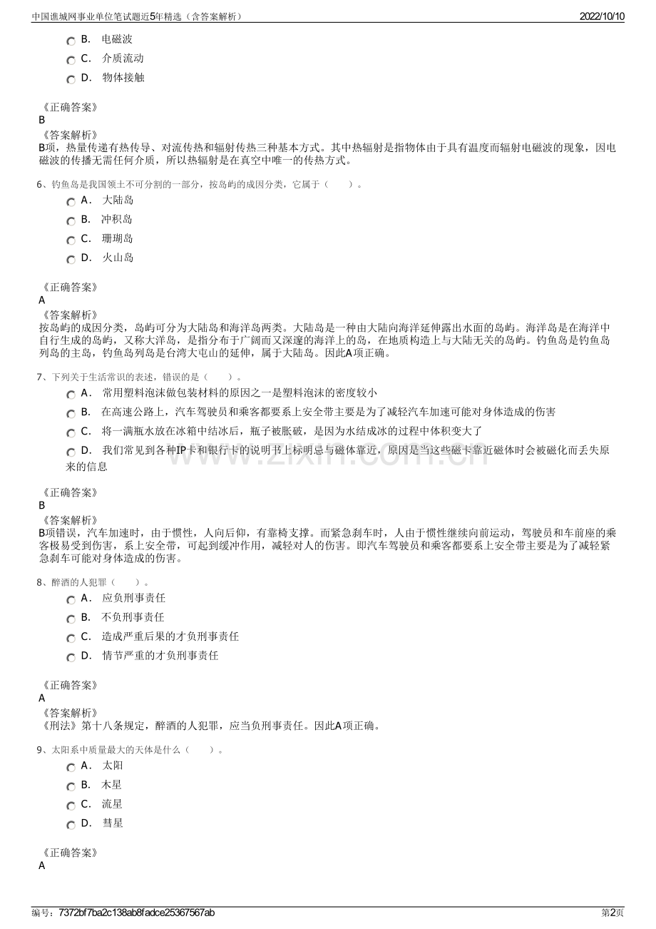 中国谯城网事业单位笔试题近5年精选（含答案解析）.pdf_第2页