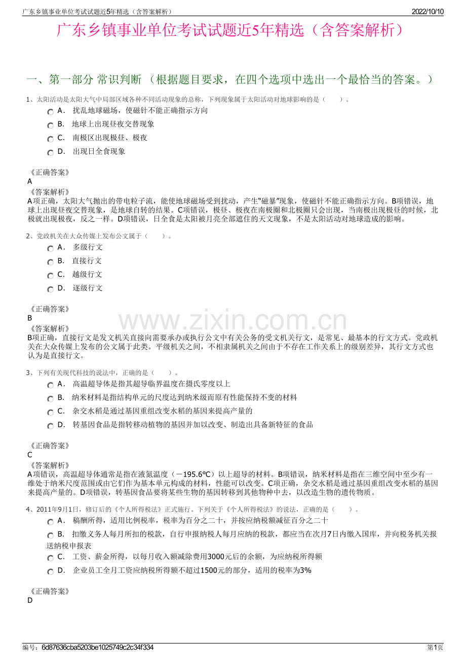 广东乡镇事业单位考试试题近5年精选（含答案解析）.pdf_第1页