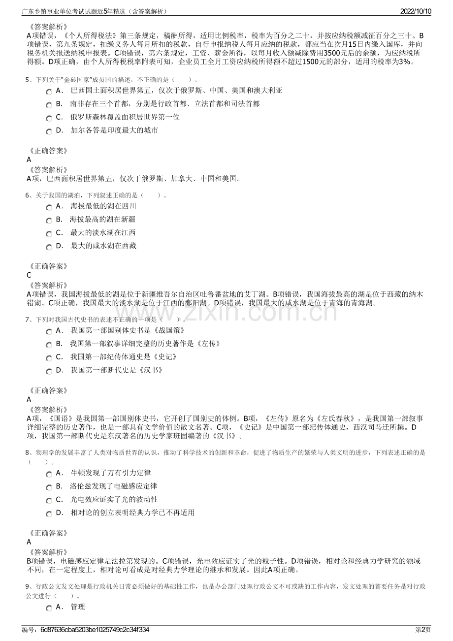 广东乡镇事业单位考试试题近5年精选（含答案解析）.pdf_第2页