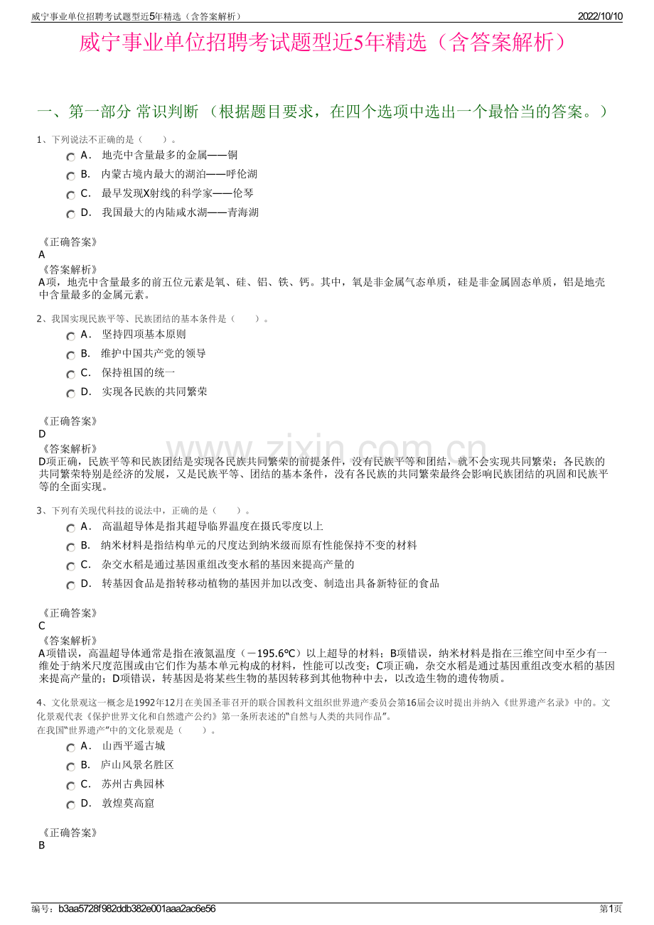 威宁事业单位招聘考试题型近5年精选（含答案解析）.pdf_第1页