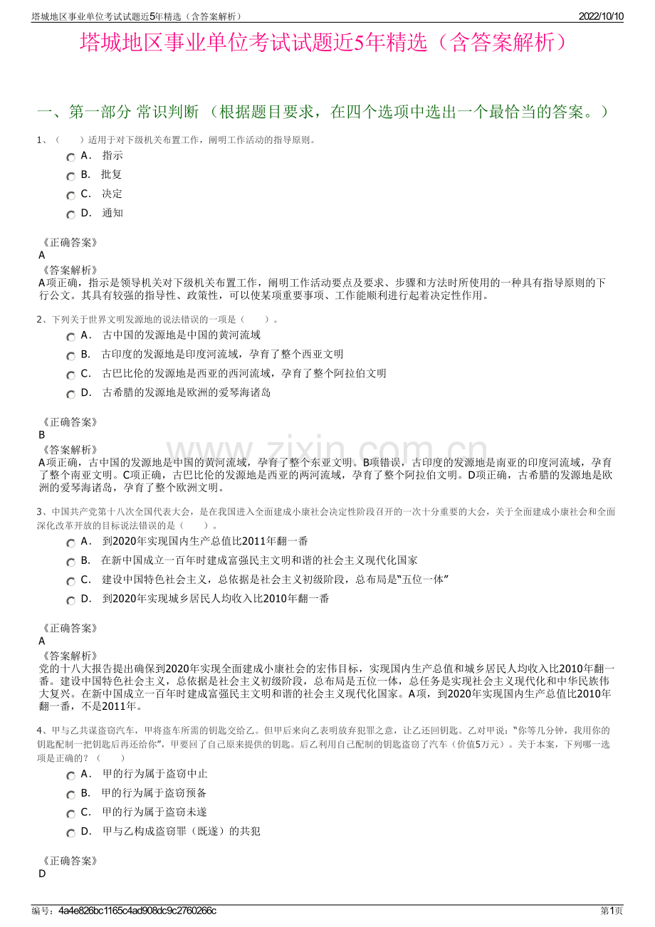 塔城地区事业单位考试试题近5年精选（含答案解析）.pdf_第1页