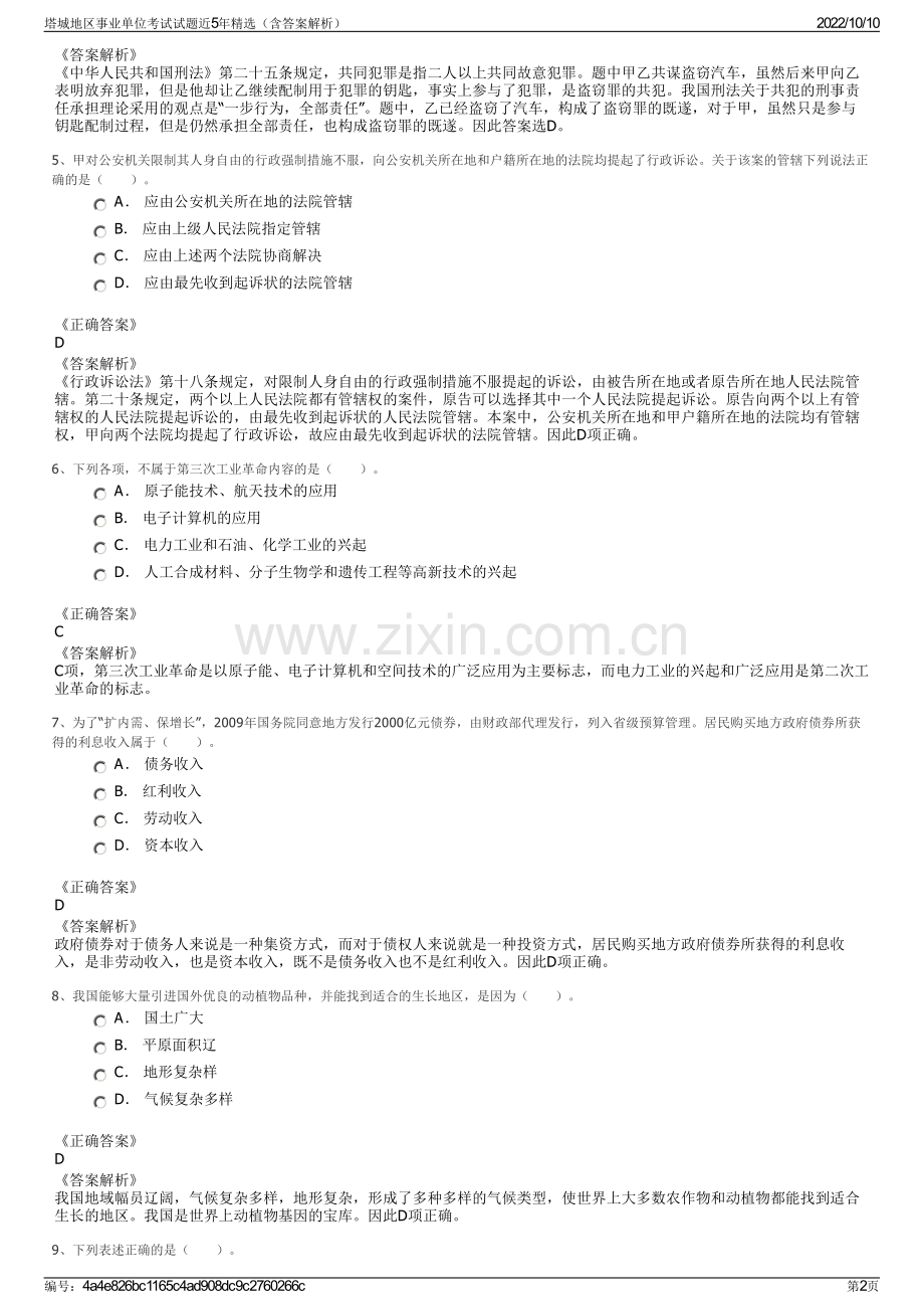 塔城地区事业单位考试试题近5年精选（含答案解析）.pdf_第2页