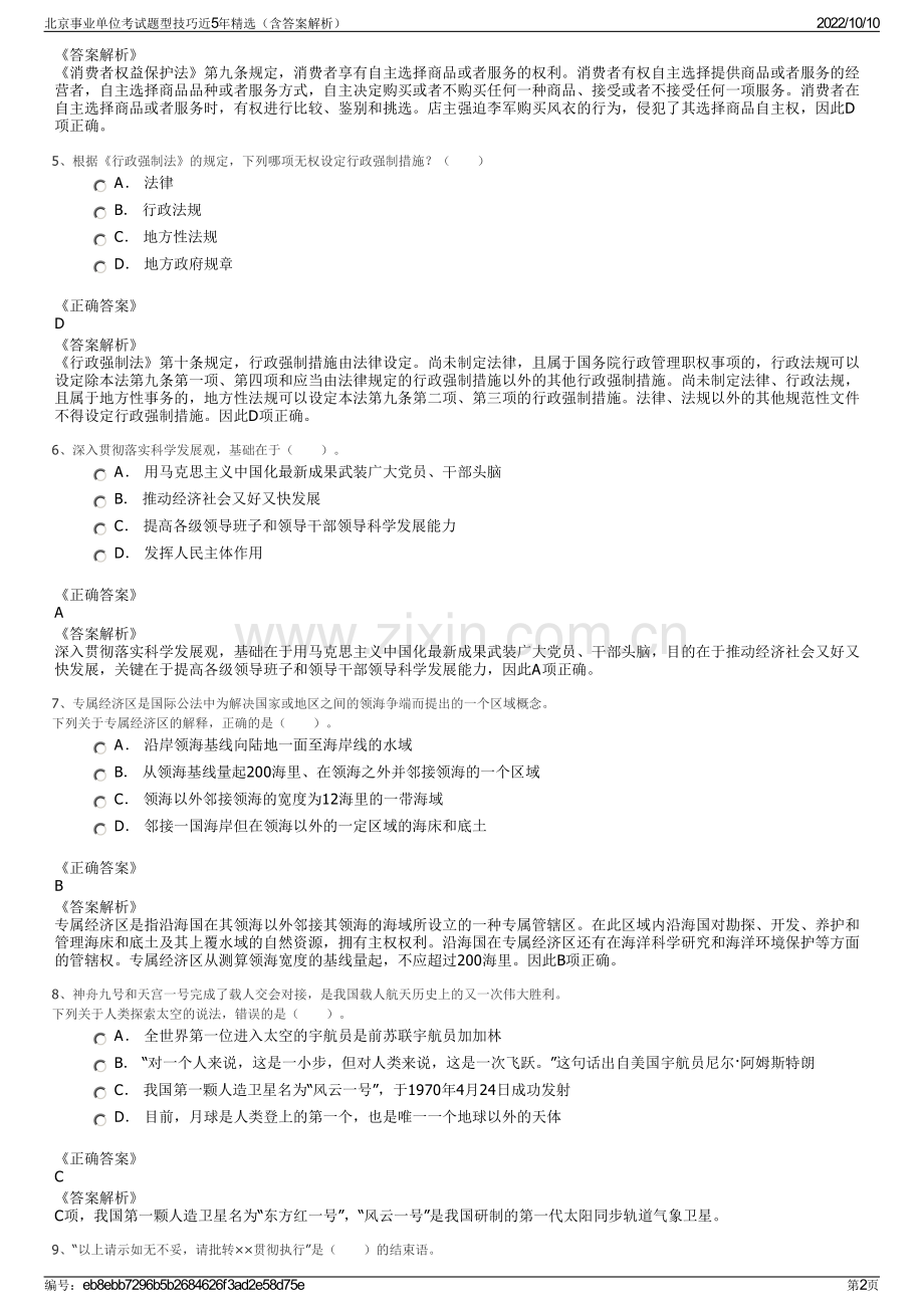 北京事业单位考试题型技巧近5年精选（含答案解析）.pdf_第2页