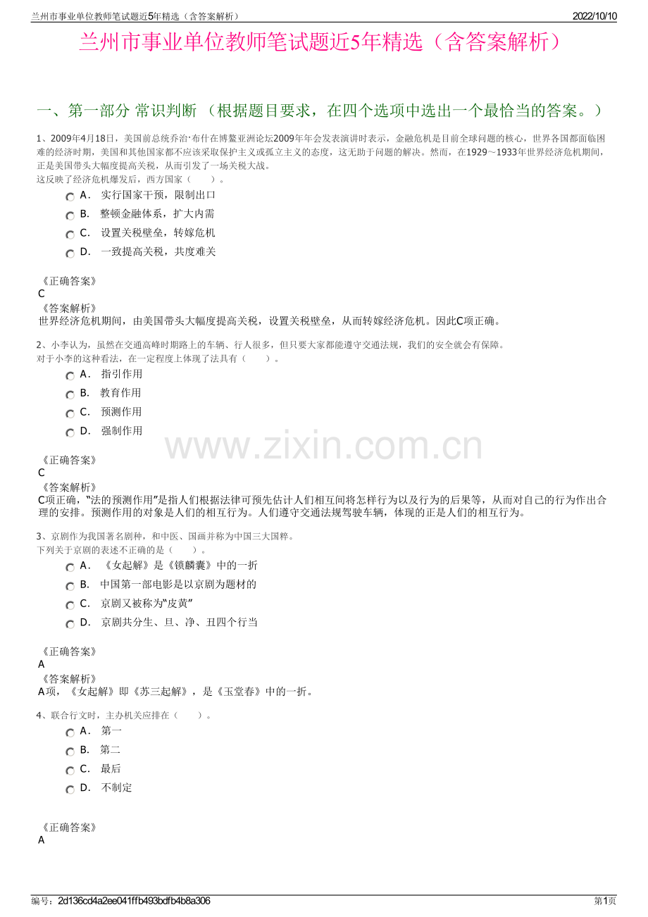 兰州市事业单位教师笔试题近5年精选（含答案解析）.pdf_第1页