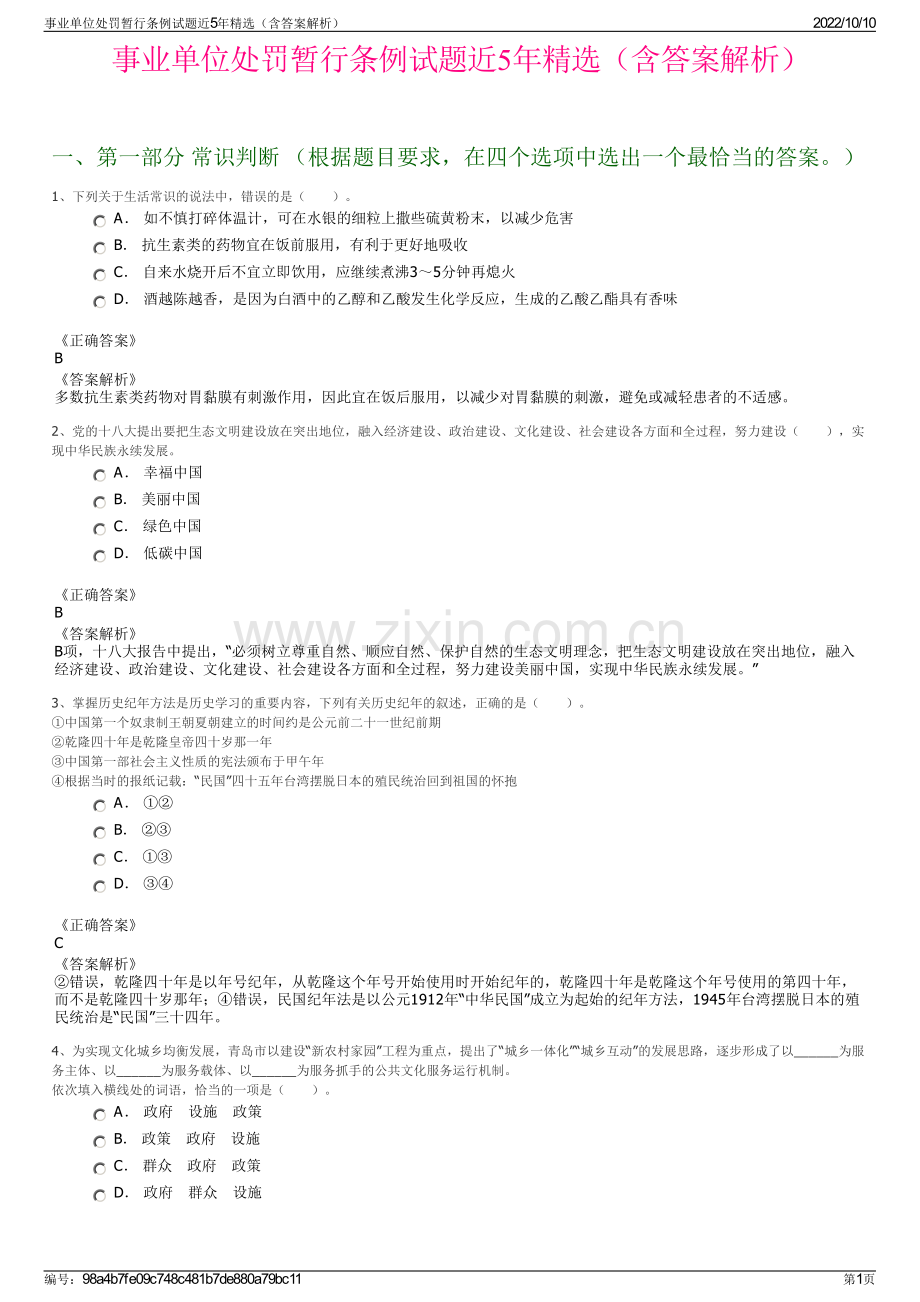 事业单位处罚暂行条例试题近5年精选（含答案解析）.pdf_第1页