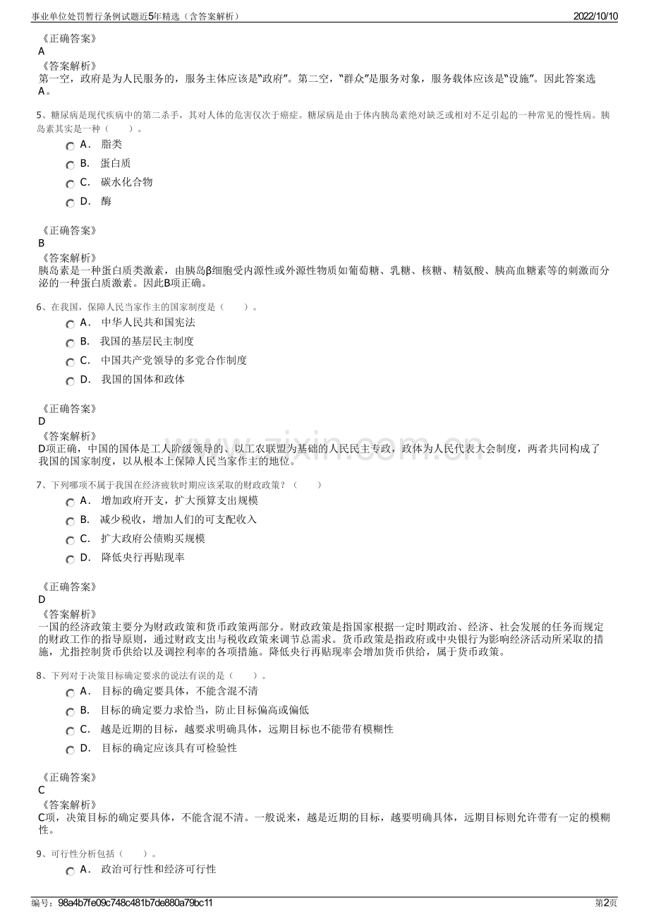 事业单位处罚暂行条例试题近5年精选（含答案解析）.pdf_第2页