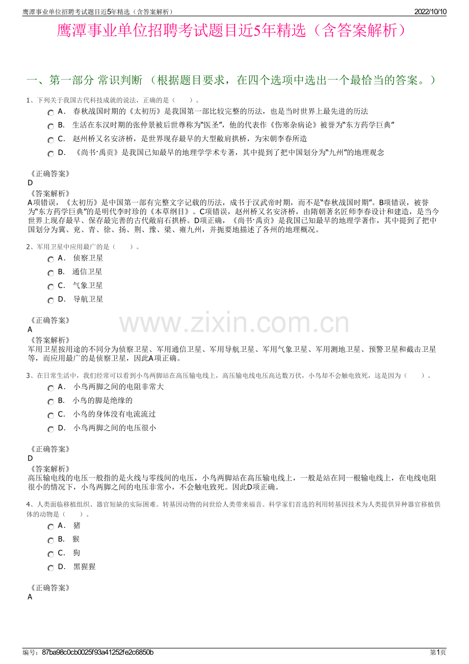 鹰潭事业单位招聘考试题目近5年精选（含答案解析）.pdf_第1页
