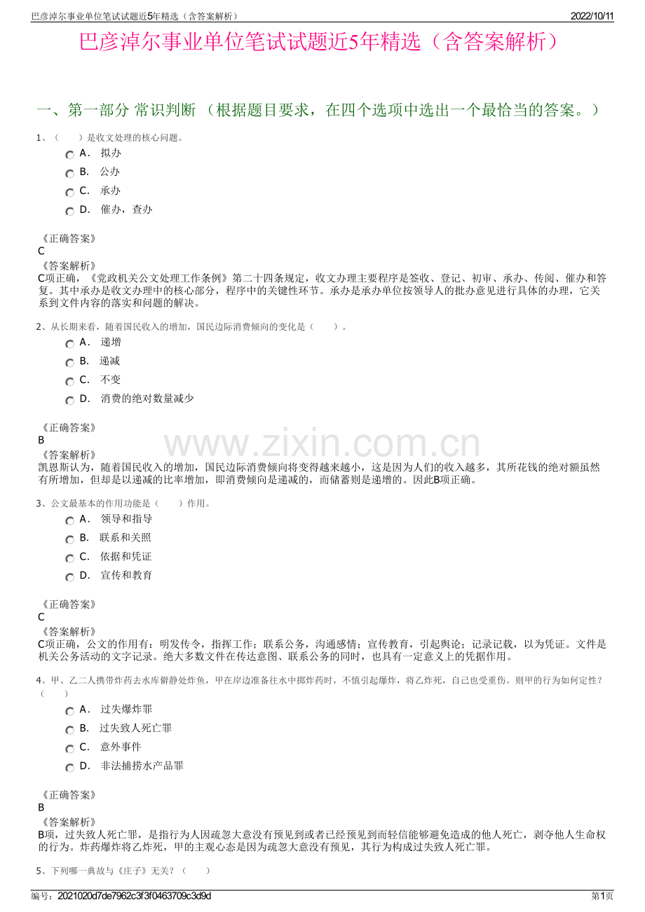 巴彦淖尔事业单位笔试试题近5年精选（含答案解析）.pdf_第1页