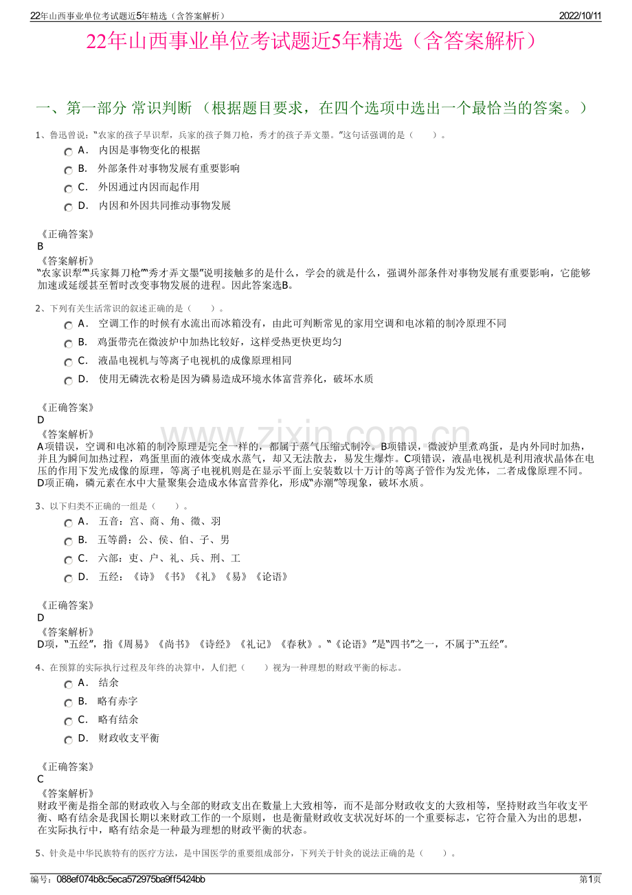 22年山西事业单位考试题近5年精选（含答案解析）.pdf_第1页