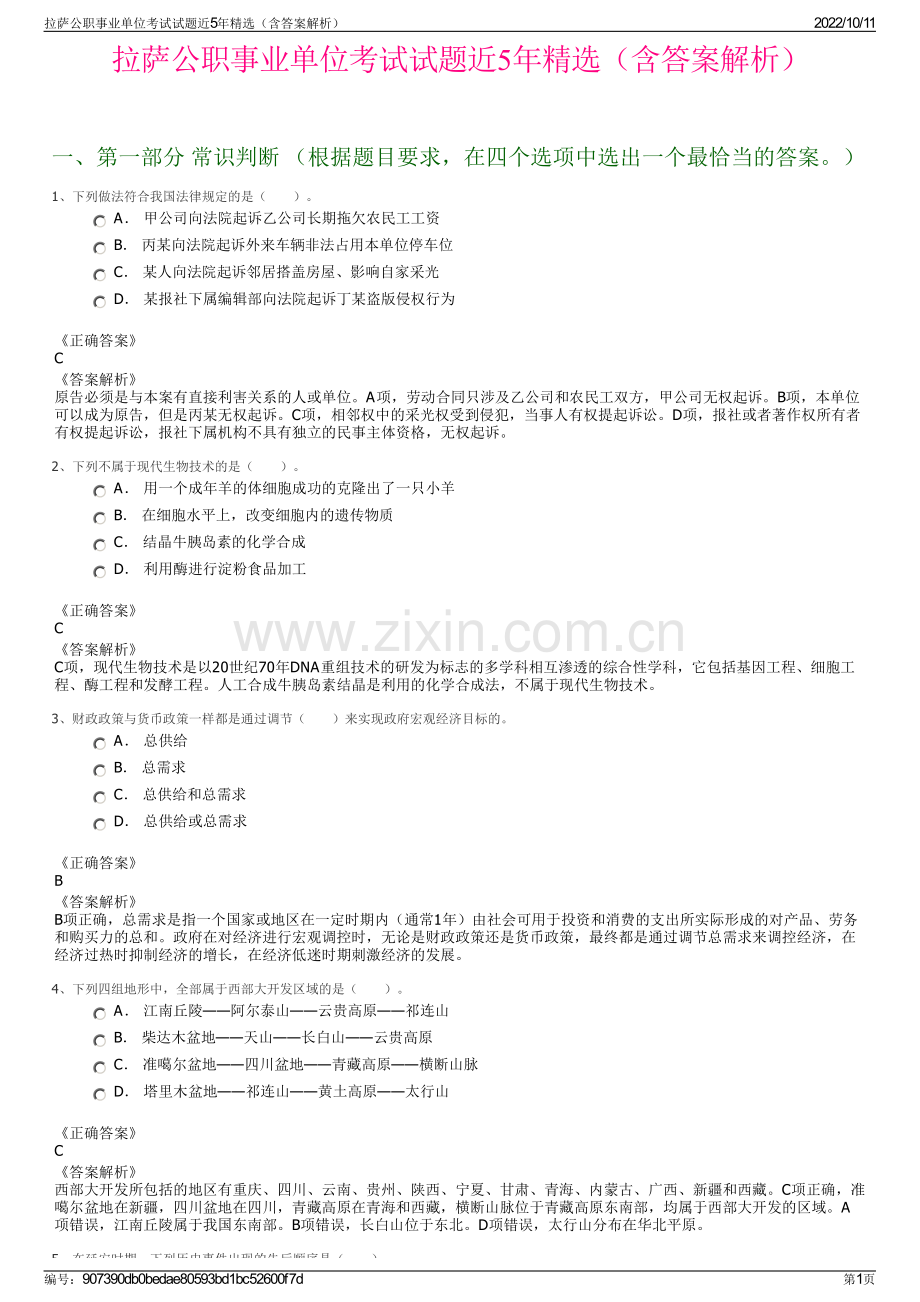 拉萨公职事业单位考试试题近5年精选（含答案解析）.pdf_第1页