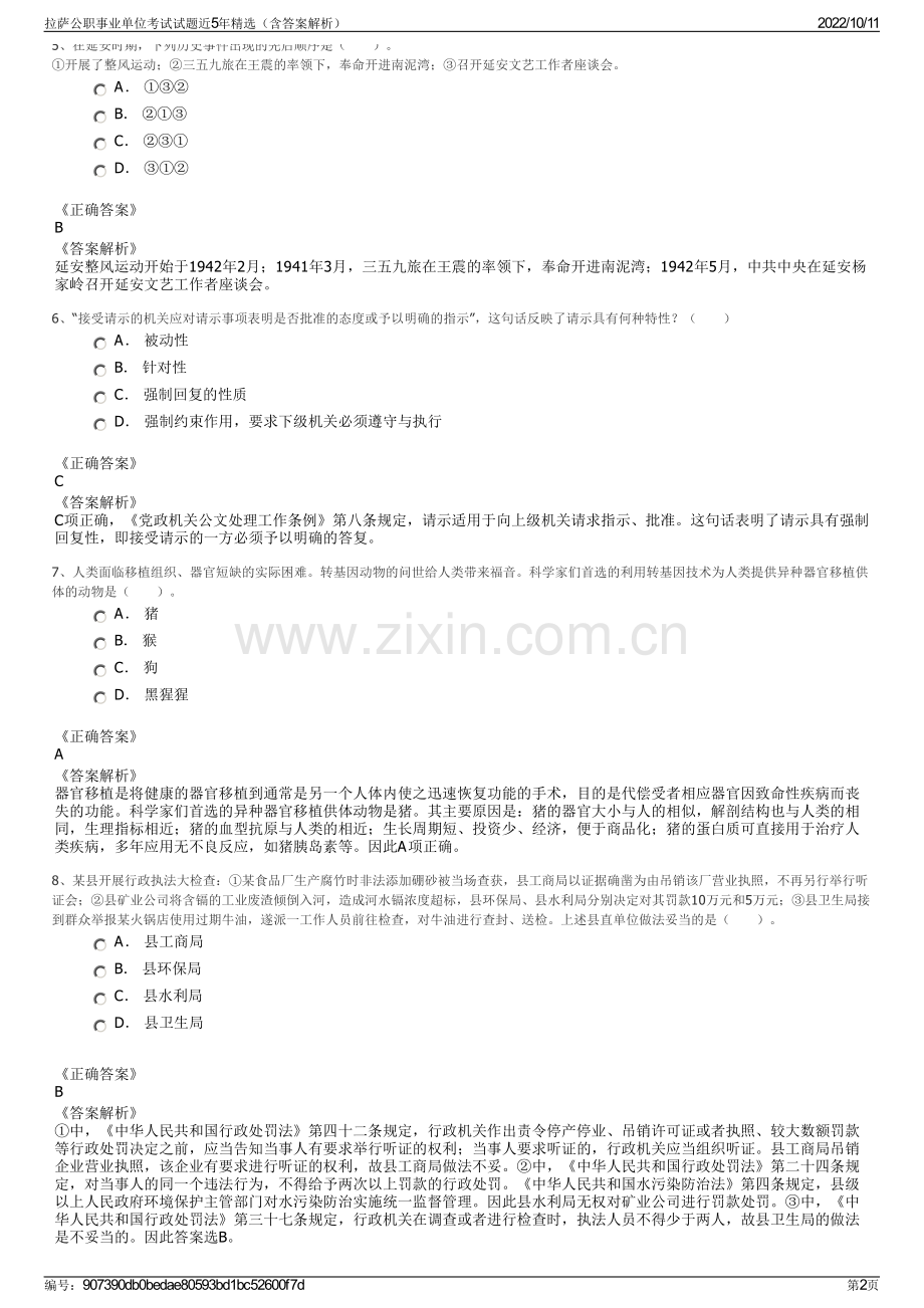 拉萨公职事业单位考试试题近5年精选（含答案解析）.pdf_第2页