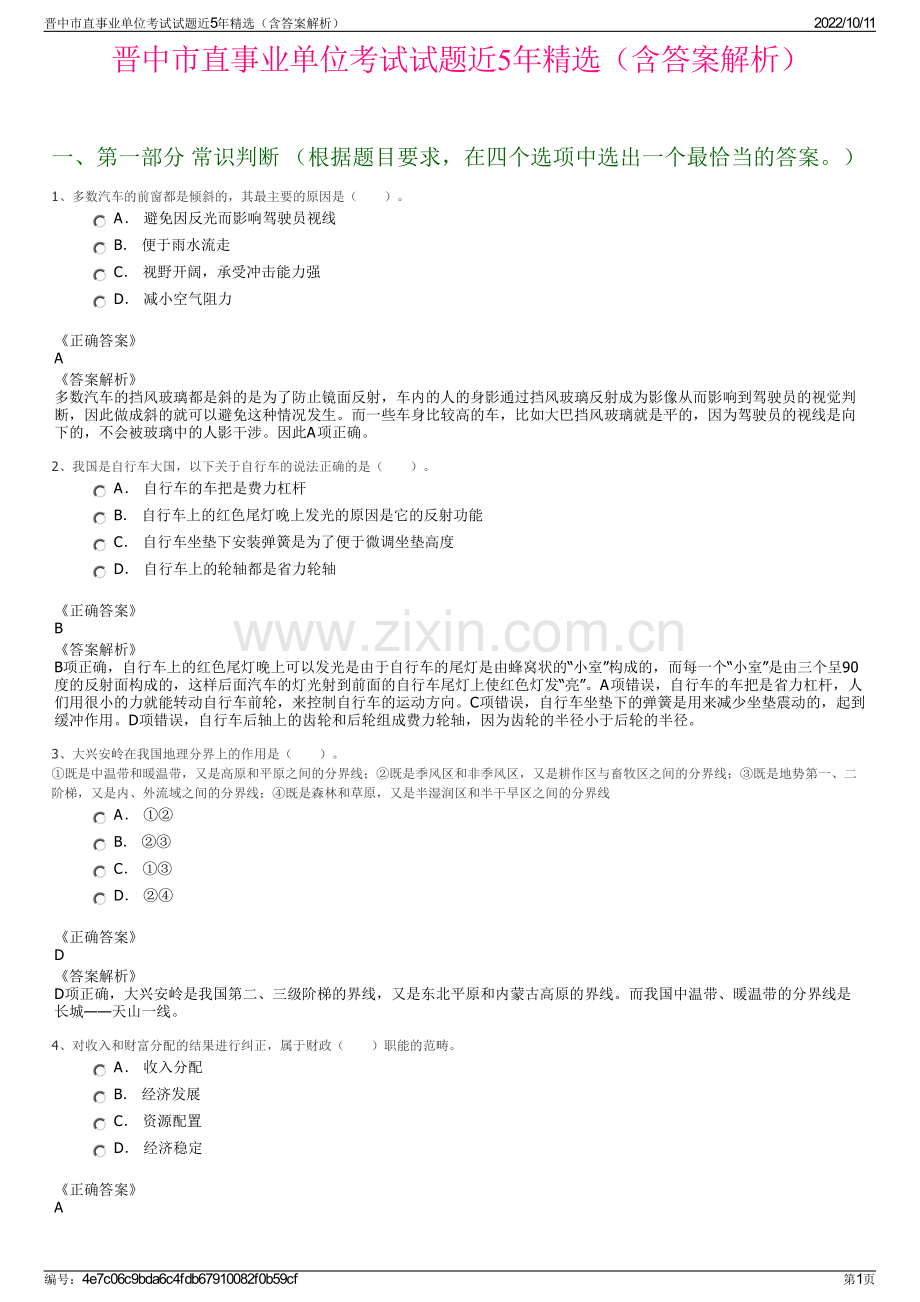 晋中市直事业单位考试试题近5年精选（含答案解析）.pdf_第1页
