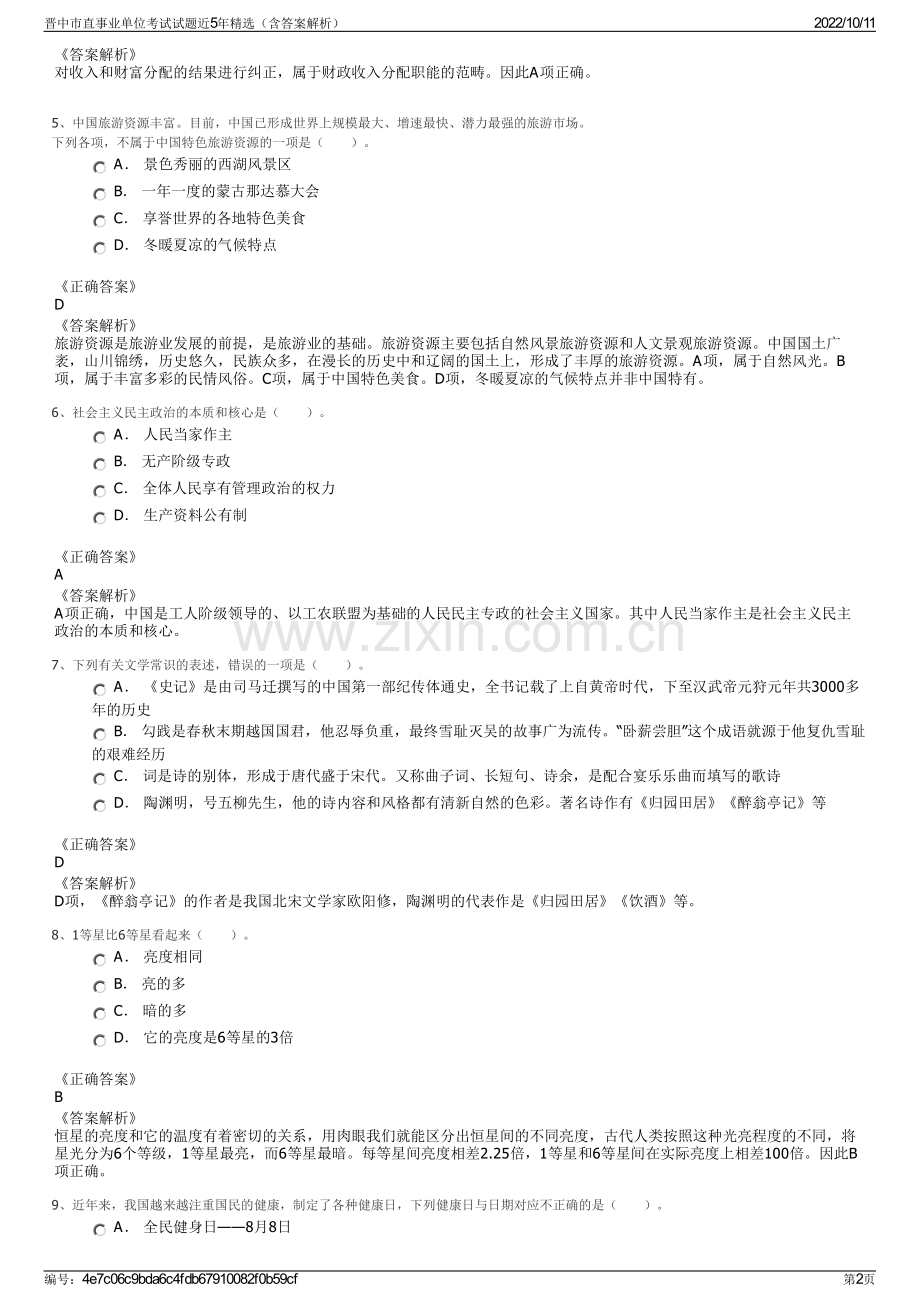 晋中市直事业单位考试试题近5年精选（含答案解析）.pdf_第2页