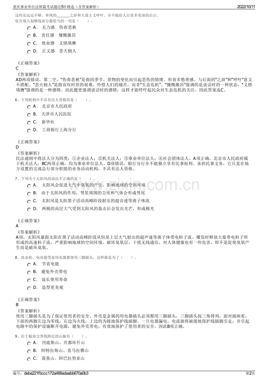 重庆事业单位法律篇考试题近5年精选（含答案解析）.pdf_第2页