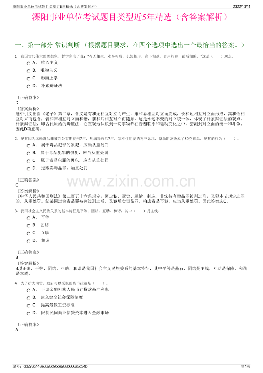 溧阳事业单位考试题目类型近5年精选（含答案解析）.pdf_第1页