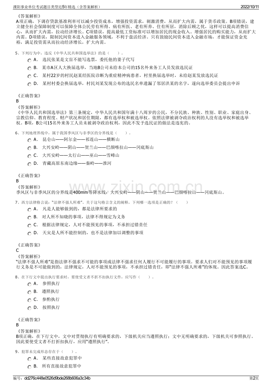 溧阳事业单位考试题目类型近5年精选（含答案解析）.pdf_第2页