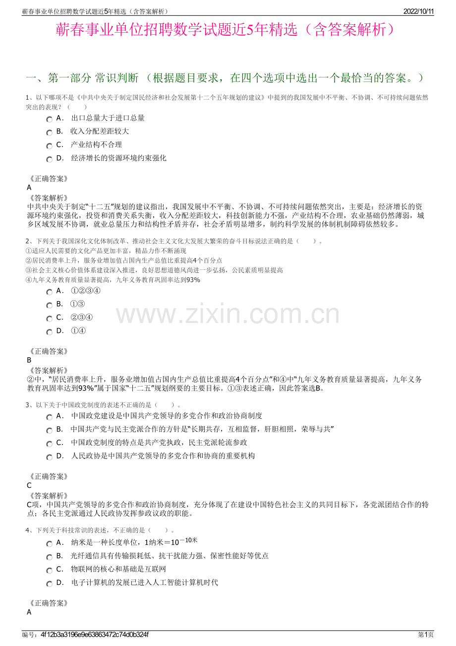 蕲春事业单位招聘数学试题近5年精选（含答案解析）.pdf_第1页