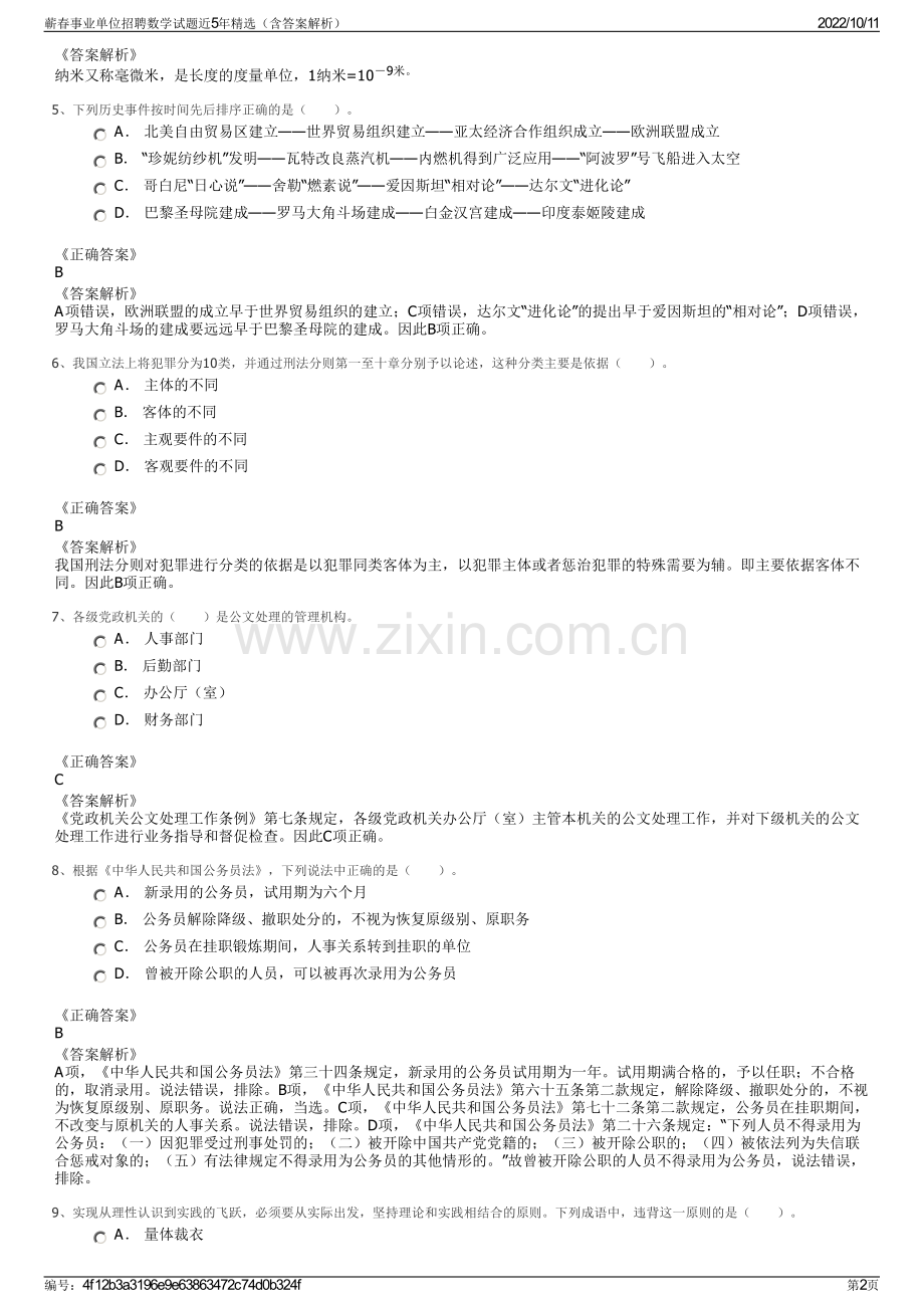 蕲春事业单位招聘数学试题近5年精选（含答案解析）.pdf_第2页