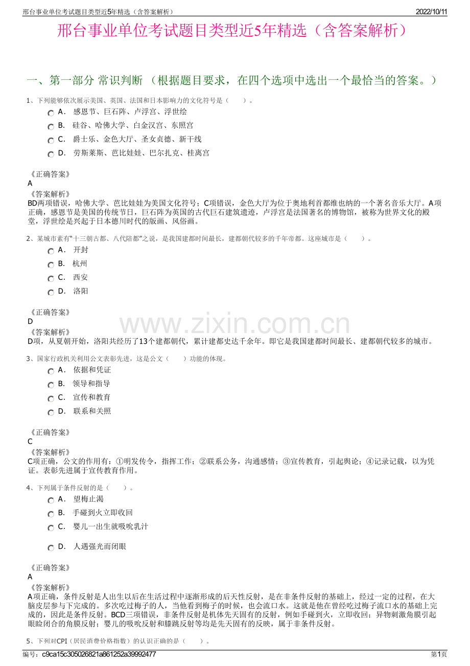 邢台事业单位考试题目类型近5年精选（含答案解析）.pdf_第1页