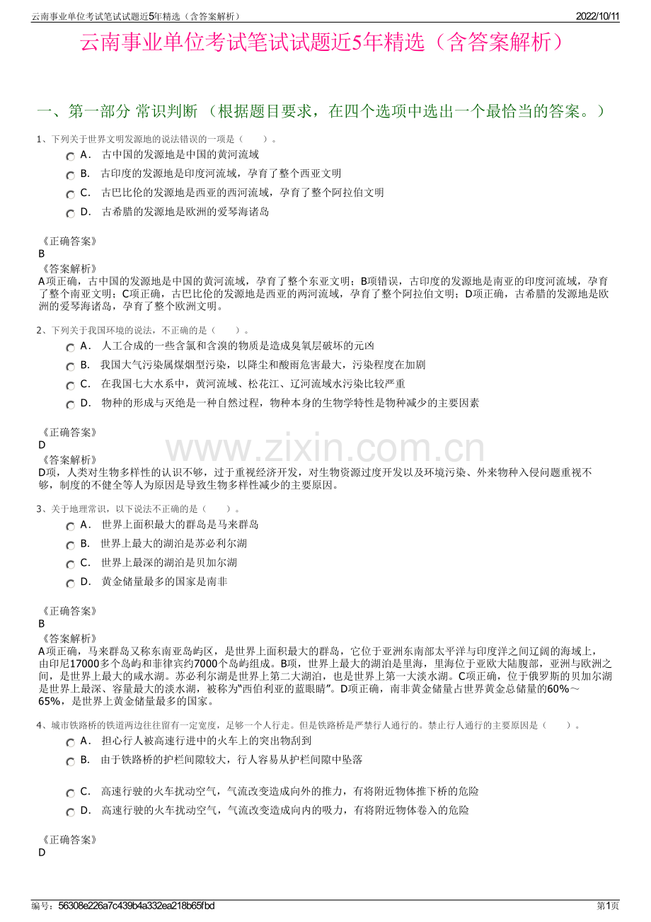 云南事业单位考试笔试试题近5年精选（含答案解析）.pdf_第1页