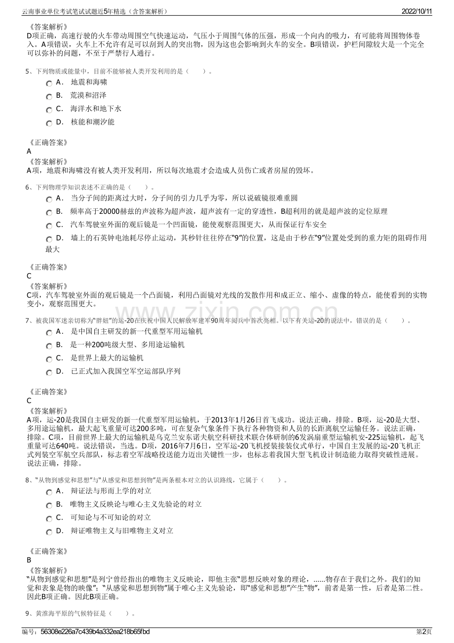云南事业单位考试笔试试题近5年精选（含答案解析）.pdf_第2页