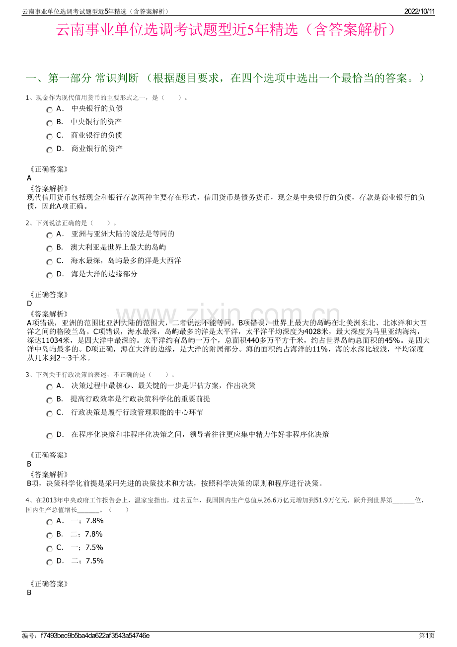 云南事业单位选调考试题型近5年精选（含答案解析）.pdf_第1页
