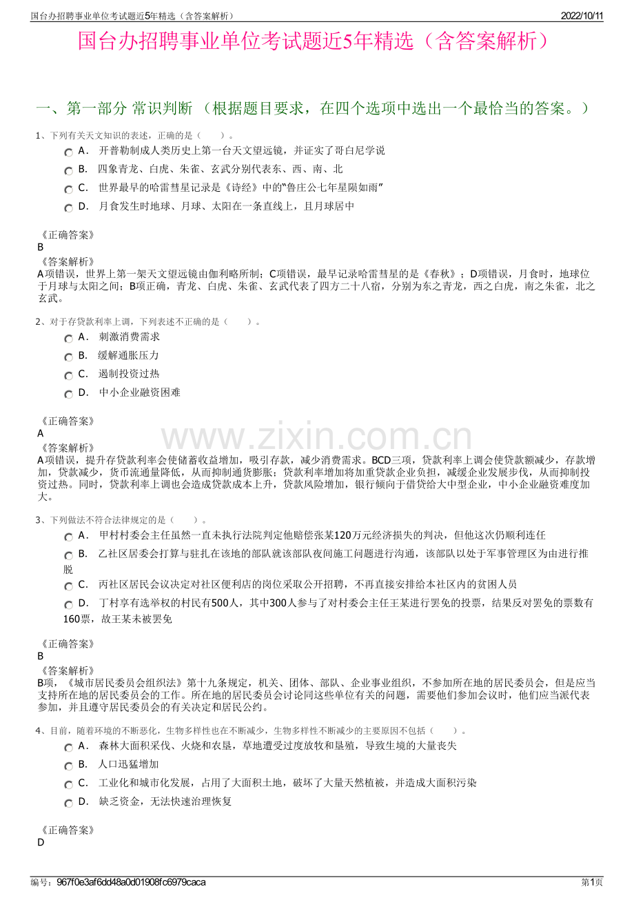 国台办招聘事业单位考试题近5年精选（含答案解析）.pdf_第1页