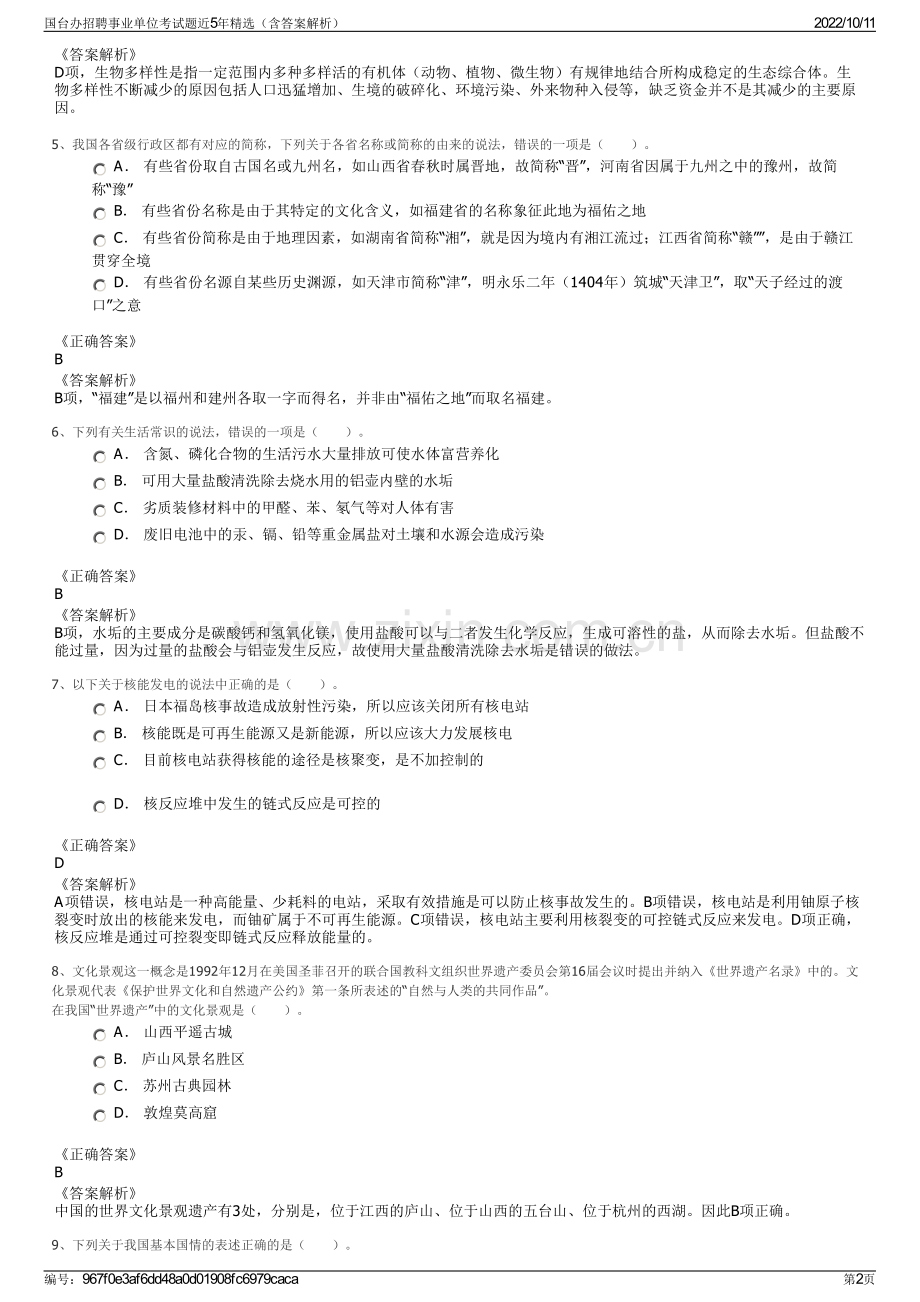 国台办招聘事业单位考试题近5年精选（含答案解析）.pdf_第2页