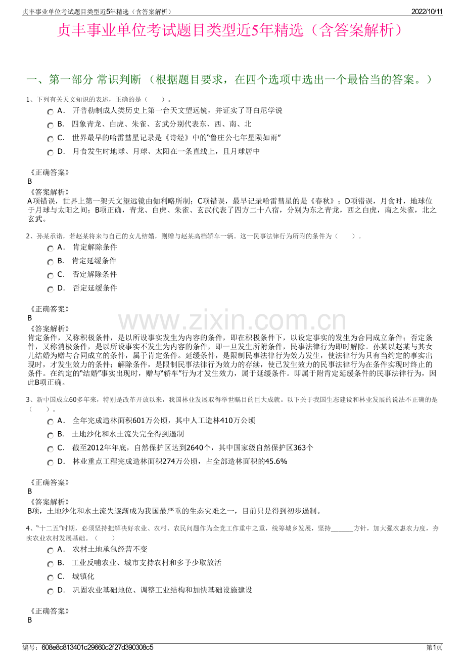 贞丰事业单位考试题目类型近5年精选（含答案解析）.pdf_第1页