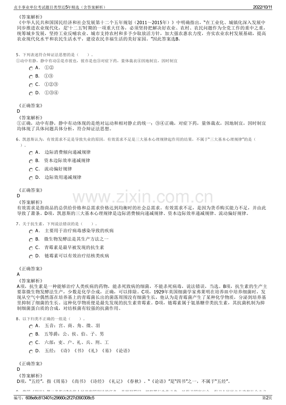 贞丰事业单位考试题目类型近5年精选（含答案解析）.pdf_第2页