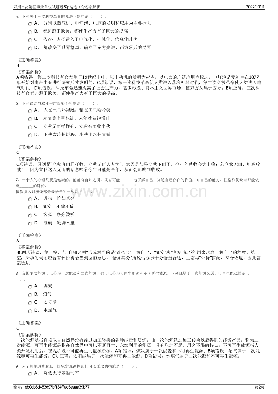 泰州市高港区事业单位试题近5年精选（含答案解析）.pdf_第2页