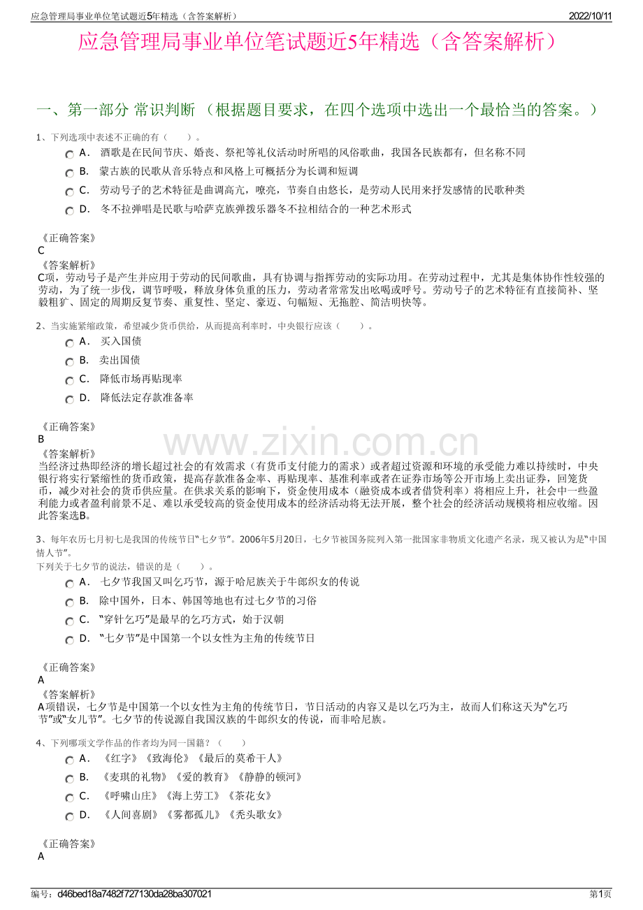 应急管理局事业单位笔试题近5年精选（含答案解析）.pdf_第1页